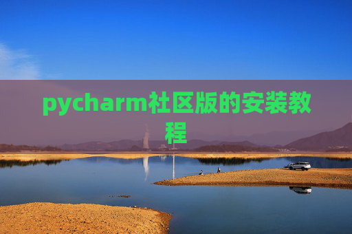 pycharm社区版的安装教程
